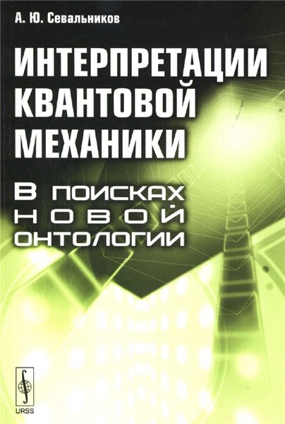 А.Ю. Севальников. Интерпретации квантовой механики. В поисках новой онтологии