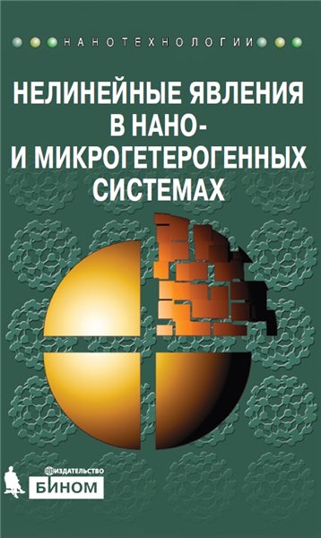 С.А. Гриднев. Нелинейные явления в нано- и микрогетерогенных системах