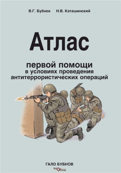 В.Г. Бубнов. Атлас первой помощи в условиях проведения антитеррористических операций