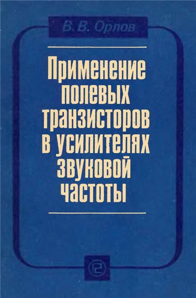 В.В. Орлов. Применение полевых транзисторов в усилителях звуковой частоты