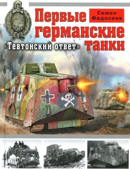 Семён Федосеев. Первые германские танки. «Тевтонский ответ»