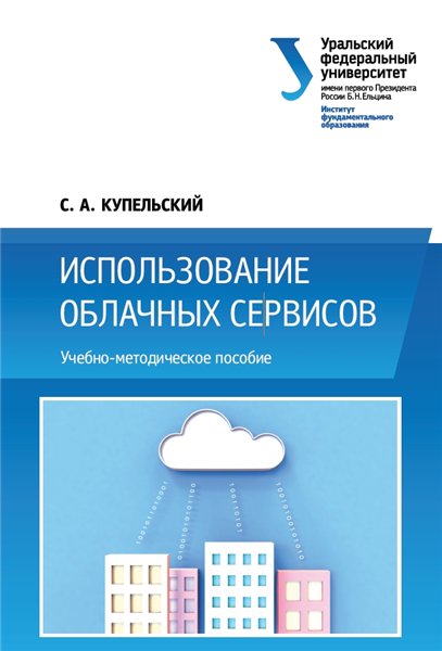 С.А. Купельский. Использование облачных сервисов