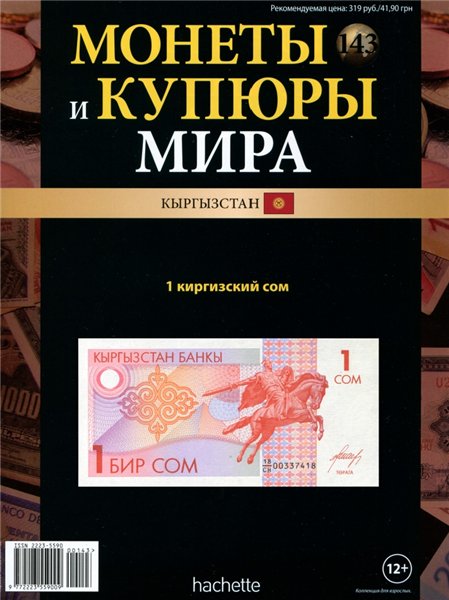 Монеты и купюры мира №143 (2015)