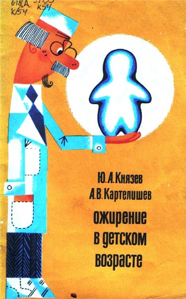 А.В. Картелишев. Ожирение в детском возрасте