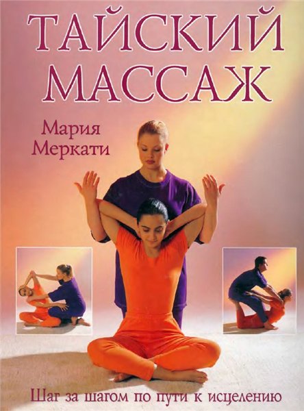 Мария Mepкати. Тайский массаж. Шаг за шагом по пути к исцелению