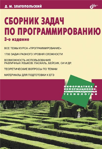 Д.М. Златопольский. Сборник задач по программированию