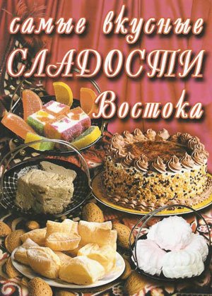 Ю.В. Путий. Самые вкусные сладости Востока