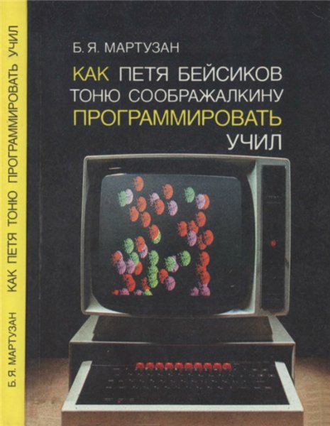 Б.Я. Мартузан. Как Петя Бейсиков Тоню Соображалкину программировать учил