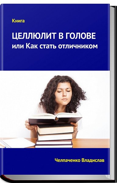 В. Челпаченко. Целлюлит в голове или как стать отличником