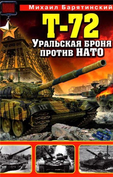 Михаил Барятинский. Т-72. Уральская броня против НАТО