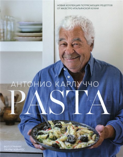 Антонио Карлуччо. Pasta