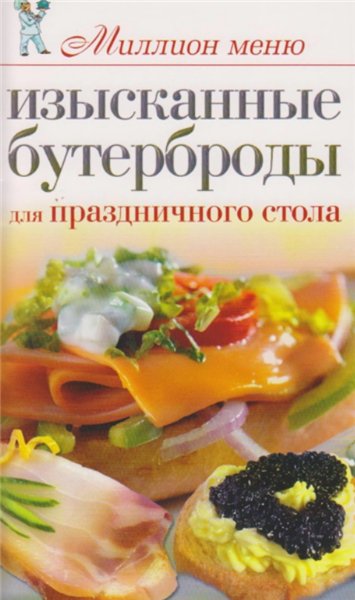 Е.А. Бойко. Изысканные бутерброды для праздничного стола