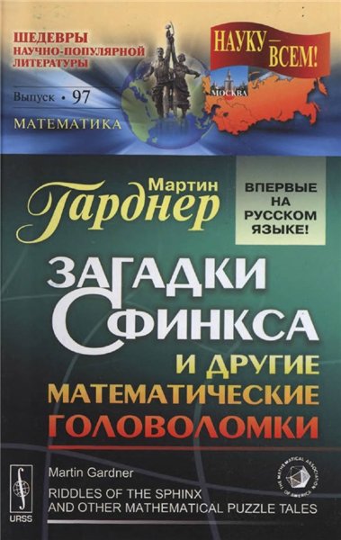 М. Гарднер. Загадки сфинкса и другие математические головоломки