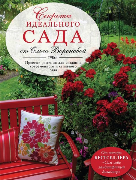 О.В. Воронова. Секреты идеального сада от Ольги Вороновой