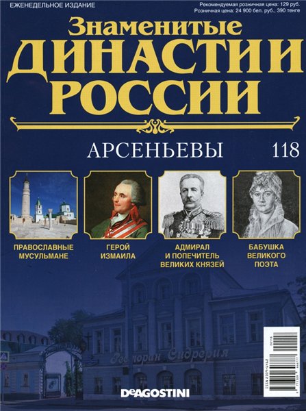 Знаменитые династии России №118 (2016)