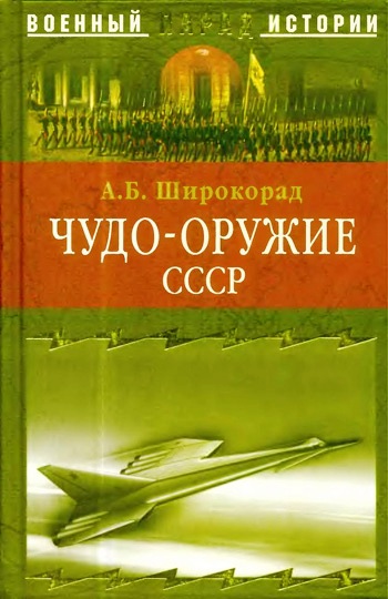 Александр Широкорад. Чудо-оружие СССР. Тайны советского оружия