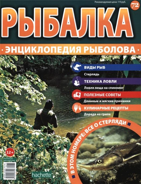 Рыбалка. Энциклопедия рыболова №72 (2016)