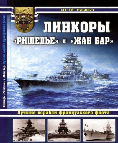 С.Б. Трубицын, В.Л. Гончаров. Линкоры 