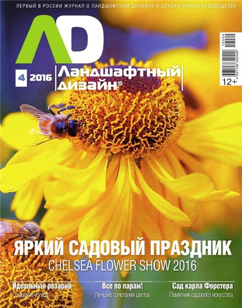 Ландшафтный дизайн №4 (июль-август 2016)