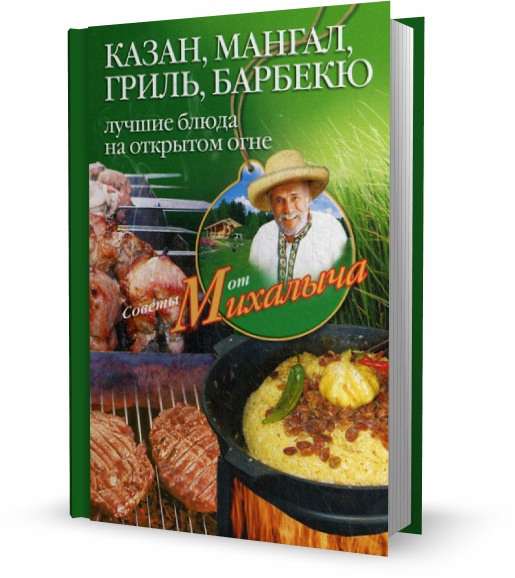 Николай Звонарев. Казан, мангал, гриль, барбекю. Лучшие блюда на открытом огне