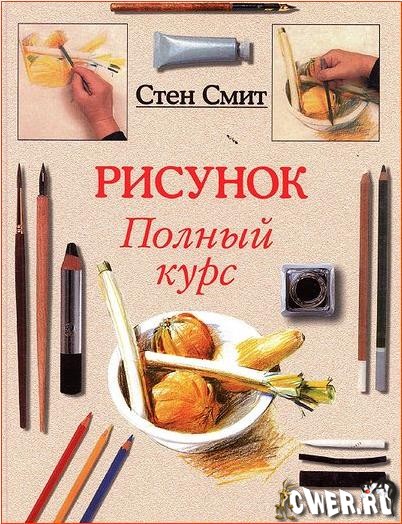 Стен Смит. Рисунок. Полный курс