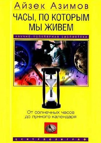 Айзек Азимов. Часы, по которым мы живем. От солнечных часов до лунного календаря