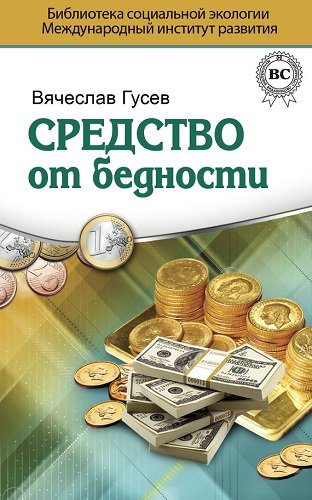 Вячеслав Гусев. Средство от бедности