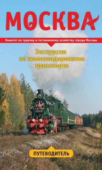 Алла Малоземова. Москва. Экскурсии на железнодорожном транспорте