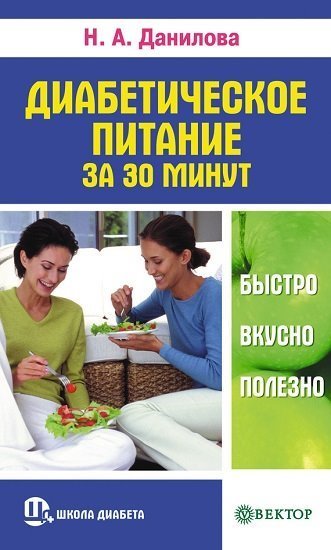 Наталья Данилова. Диабетическое питание за 30 минут. Быстро, вкусно, полезно