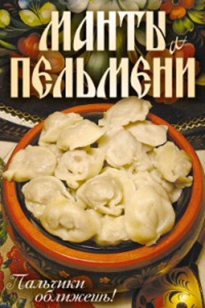 Манты и пельмени. Пальчики оближешь!