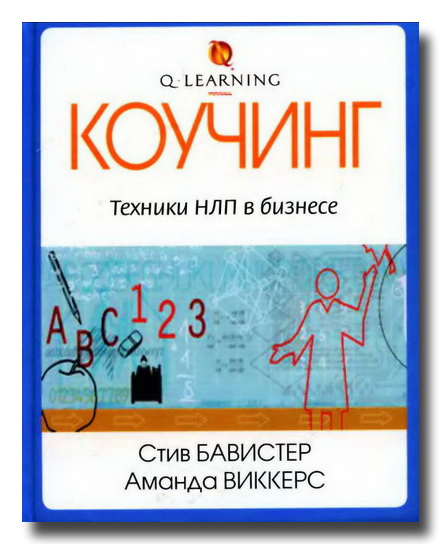 Коучинг. Техники НЛП в бизнесе