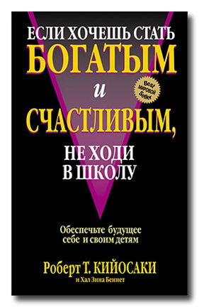 Если хочешь стать богатым и счастливым, не ходи в школу