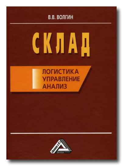 Склад. Логистика, управление, анализ 