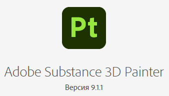 Adobe Substance 3D Painter 9.1.1.3077