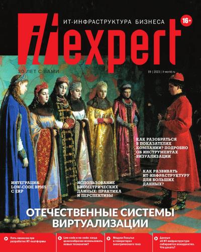 IT Expert №09 (сентябрь 2023)