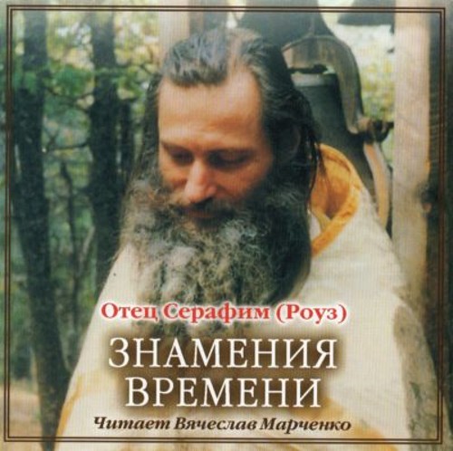 Отец Серафим (Роуз). Знамения времени, Бог, Иисус Христос, Пресвятая Богородица, Матерь Божия, Дева Мария, Апостолы, епископы Церковь, Христианство, Православие, истина, вера, спасение, любовь, вечная жизнь, бессмертие, душа рай, добро, зло, мученья, ложь, дьявол, лукавый, бесы, ад, муки