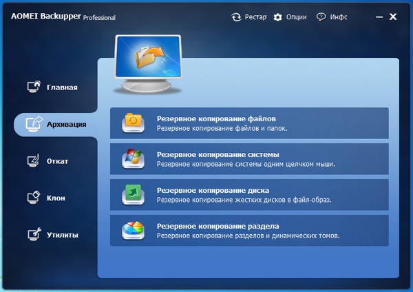 AOMEI Backupper Professional 2.2.0 + Rus