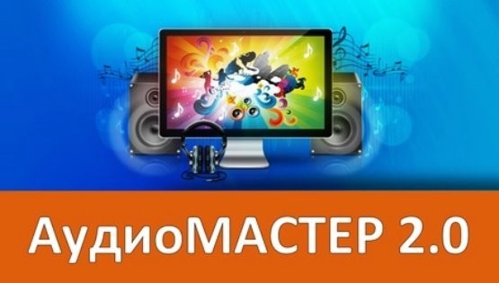 АудиоМАСТЕР 2.0 + Portable