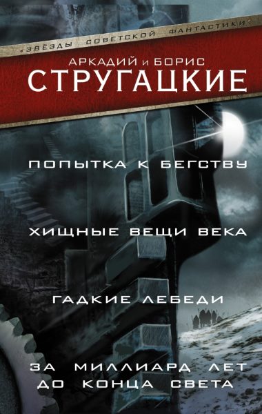 Попытка к бегству. Хищные вещи века. За миллиард лет до конца света. Гадкие лебеди