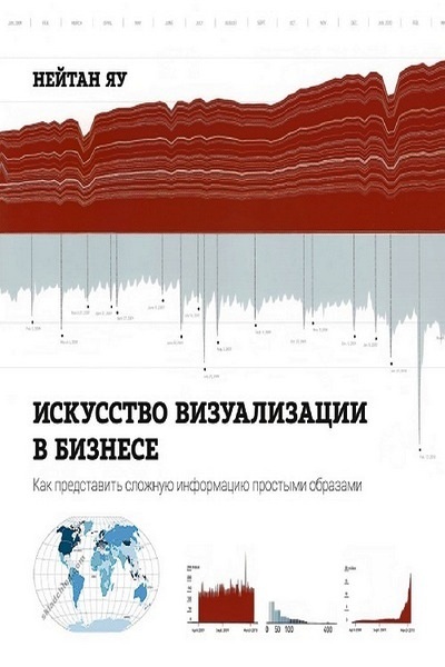 Искусство визуализации в бизнесе. Как представить сложную информацию простыми способами