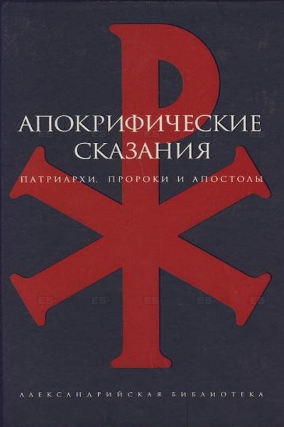 Апокрифические сказания. Патриархи, пророки и апостолы