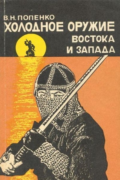 Холодное оружие Востока и Запада