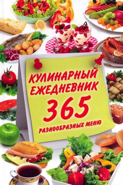 Кулинарный ежедневник. 365 разнообразных меню