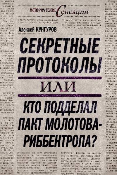 Секретные протоколы, или Кто подделал пакт Молотова-Риббентропа