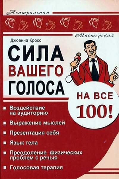 Сила вашего голоса на все 100