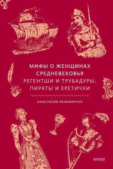 Mifyi_o_zhenschinah_Srednevekovya