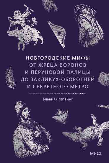 Novgorodskie_mifyi_Ot_zhretsa_voronov_i_Perunovoy_palitsyi