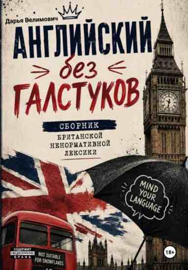 angliyskiy-bez-galstukov-sbornik-britanskoy-nenormat