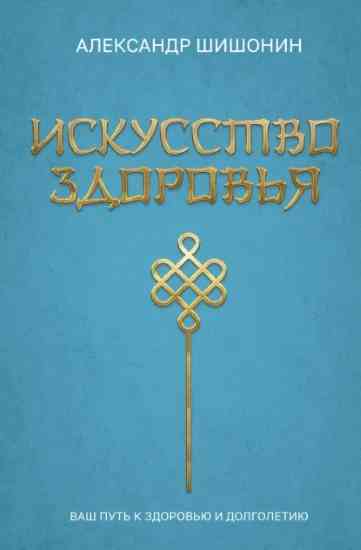 iskusstvo_zdorovya_vash_put_k_zdorovyu_i_dolgoletiyu