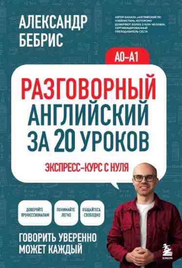 razgovornyy-angliyskiy-za-20-urokov-ekspress-kurs